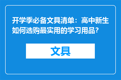 开学季必备文具清单：高中新生如何选购最实用的学习用品？