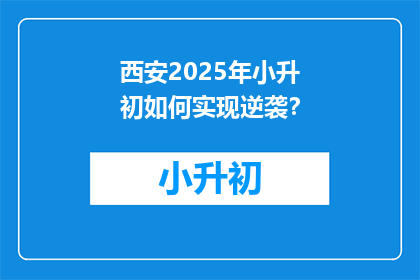 西安2025年小升初如何实现逆袭？