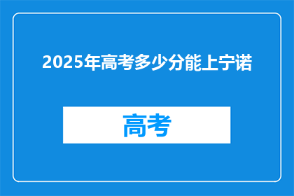 2025年高考多少分能上宁诺
