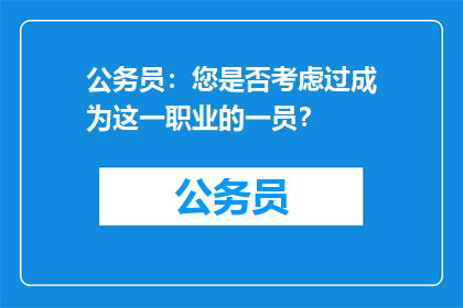 公务员：您是否考虑过成为这一职业的一员？