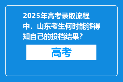 2025年高考录取流程中，山东考生何时能够得知自己的投档结果？