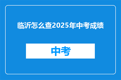 临沂怎么查2025年中考成绩