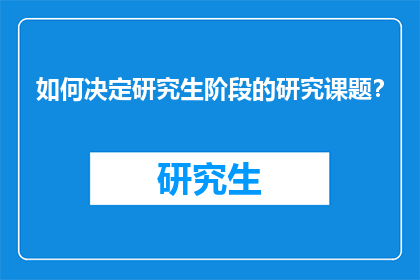 如何决定研究生阶段的研究课题？