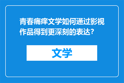 青春痛痒文学如何通过影视作品得到更深刻的表达？