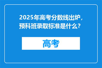 2025年高考分数线出炉，预科班录取标准是什么？