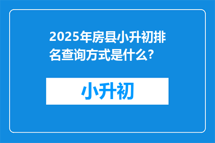 2025年房县小升初排名查询方式是什么？