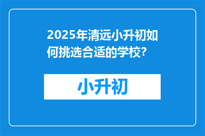 2025年清远小升初如何挑选合适的学校？