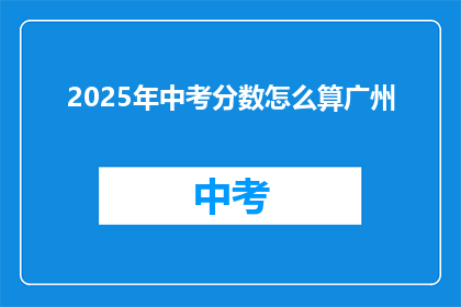 2025年中考分数怎么算广州