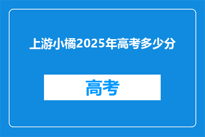 上游小橘2025年高考多少分