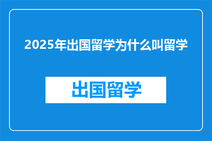 2025年出国留学为什么叫留学