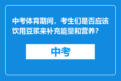 中考体育期间，考生们是否应该饮用豆浆来补充能量和营养？