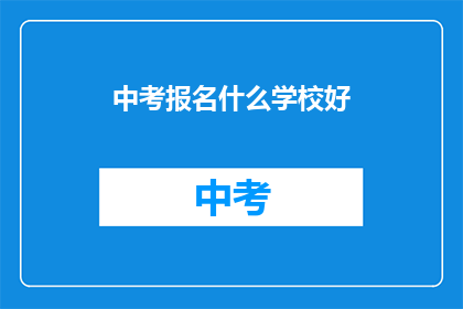 中考报名什么学校好