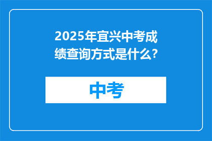 2025年宜兴中考成绩查询方式是什么？