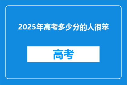 2025年高考多少分的人很笨