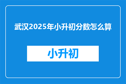 武汉2025年小升初分数怎么算