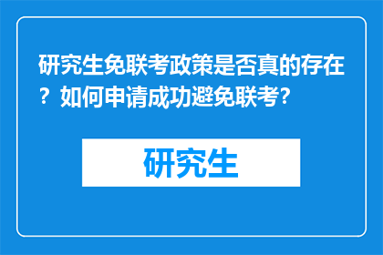 研究生免联考政策是否真的存在？如何申请成功避免联考？