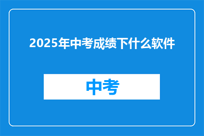 2025年中考成绩下什么软件