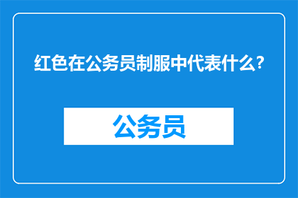 红色在公务员制服中代表什么？