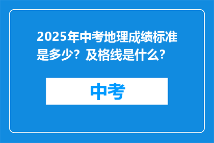 2025年中考地理成绩标准是多少？及格线是什么？
