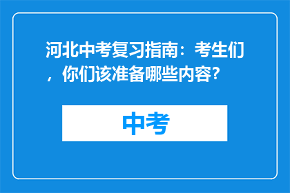 河北中考复习指南：考生们，你们该准备哪些内容？