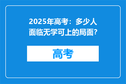 2025年高考：多少人面临无学可上的局面？