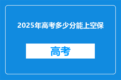 2025年高考多少分能上空保
