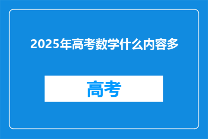 2025年高考数学什么内容多