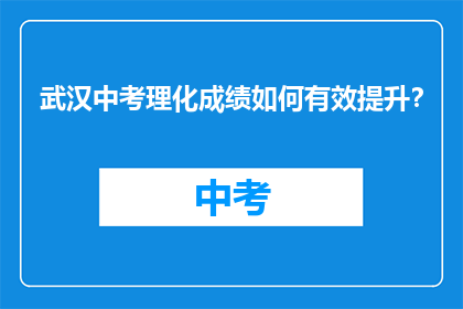武汉中考理化成绩如何有效提升？