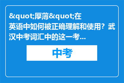 "厚薄"在英语中如何被正确理解和使用？武汉中考词汇中的这一考点解析，你掌握了吗？