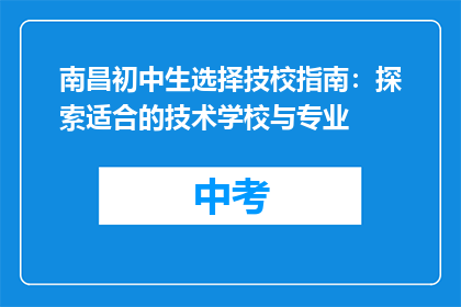 南昌初中生选择技校指南：探索适合的技术学校与专业