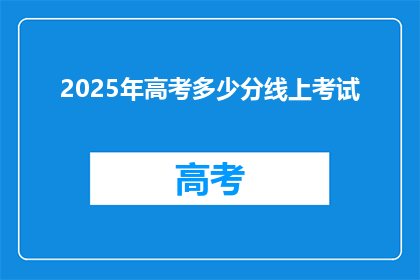 2025年高考多少分线上考试