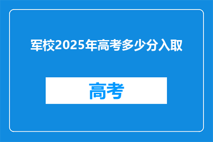 军校2025年高考多少分入取