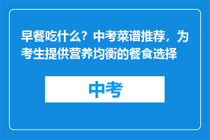 早餐吃什么？中考菜谱推荐，为考生提供营养均衡的餐食选择