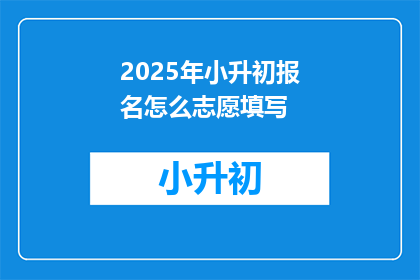 2025年小升初报名怎么志愿填写