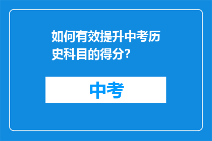 如何有效提升中考历史科目的得分？