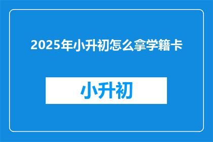 2025年小升初怎么拿学籍卡