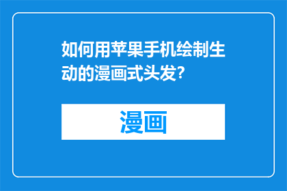 如何用苹果手机绘制生动的漫画式头发？