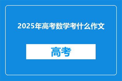 2025年高考数学考什么作文