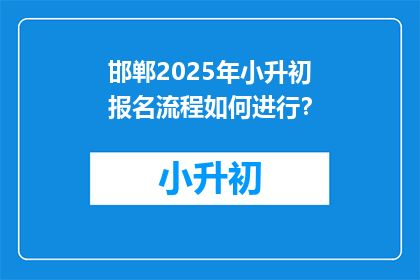 邯郸2025年小升初报名流程如何进行？