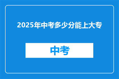2025年中考多少分能上大专
