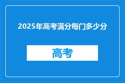 2025年高考满分每门多少分