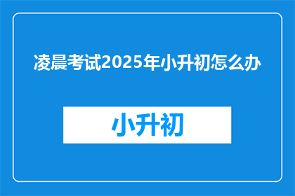 凌晨考试2025年小升初怎么办