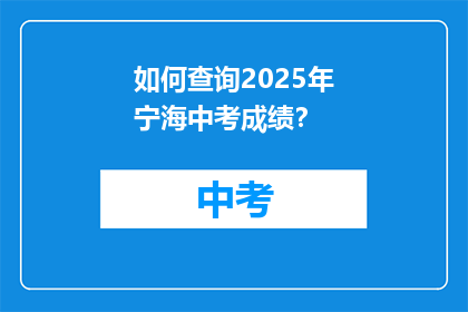 如何查询2025年宁海中考成绩？