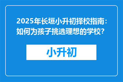 2025年长垣小升初择校指南：如何为孩子挑选理想的学校？