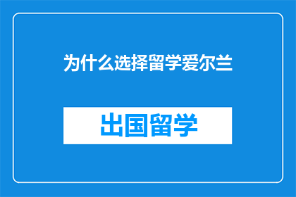 为什么选择留学爱尔兰