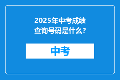2025年中考成绩查询号码是什么？