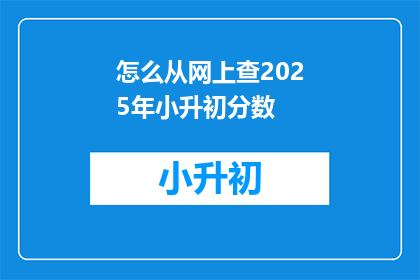 怎么从网上查2025年小升初分数