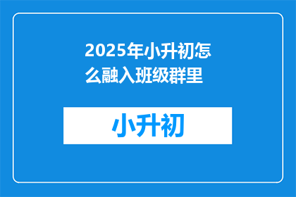 2025年小升初怎么融入班级群里