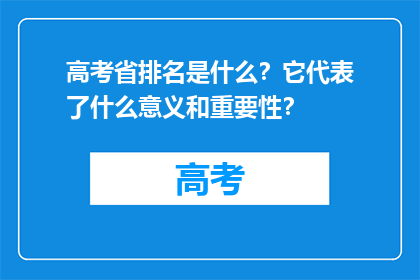 高考省排名是什么？它代表了什么意义和重要性？