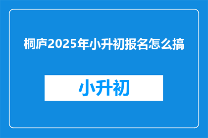 桐庐2025年小升初报名怎么搞